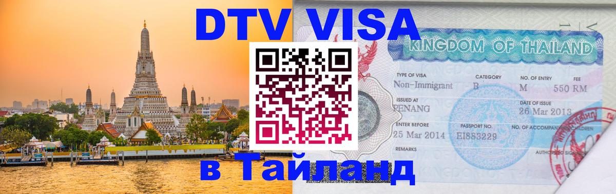 Долгосрочная виза DTV в Тайланд 
