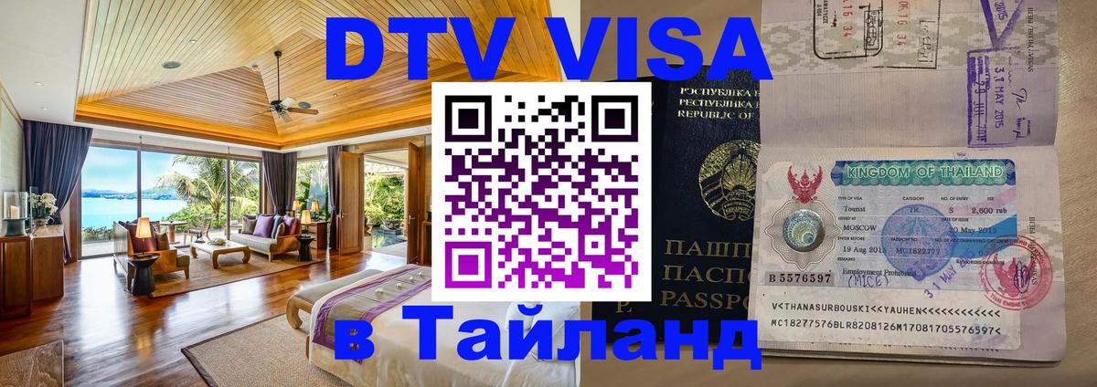 Destination Thailand Visa (DTV виза) Пхи-Пхи 