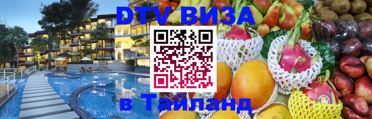 DTV Visa Thailand — прайс и условия, виза без дополнительных документов - 